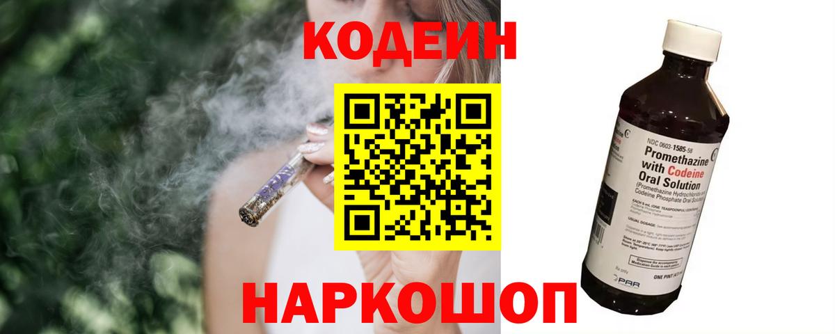 Кодеин напиток Lean (лин) Железноводск
